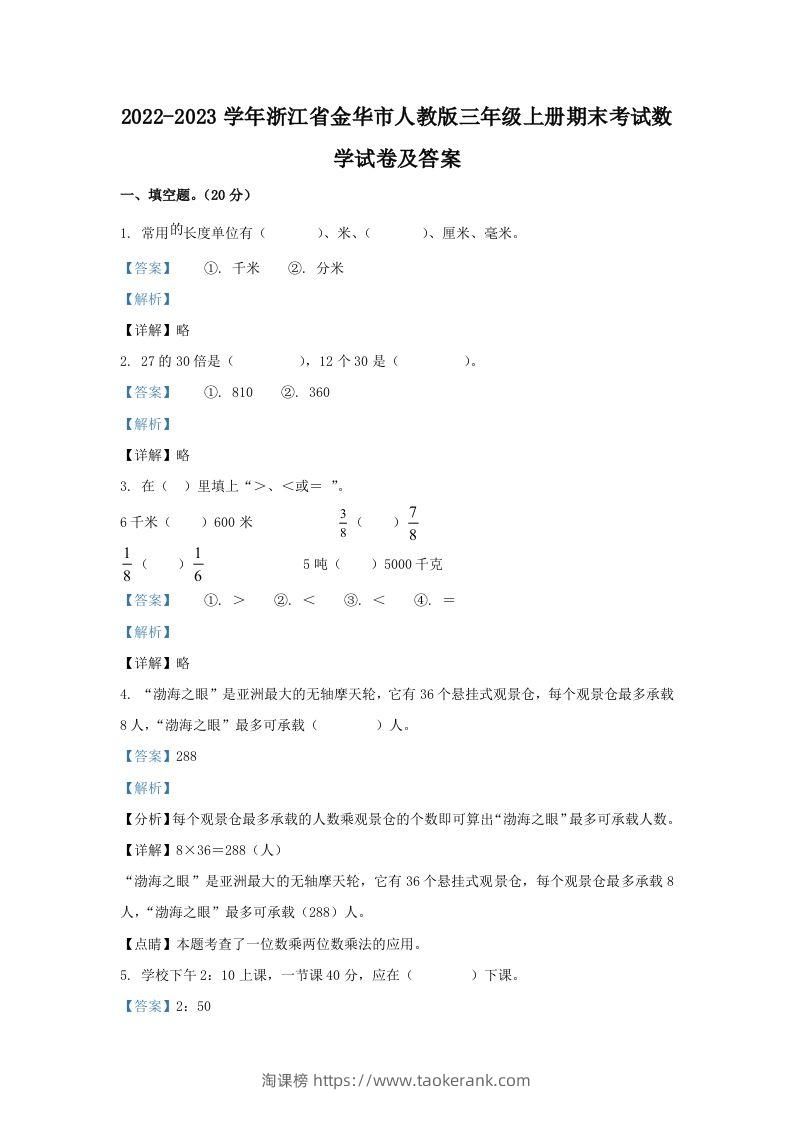 2022-2023学年浙江省金华市人教版三年级上册期末考试数学试卷及答案(Word版)-淘课榜