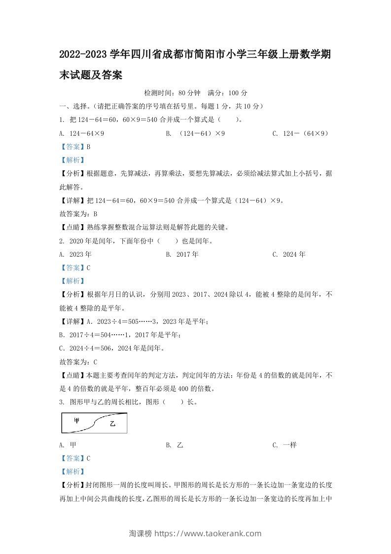 2022-2023学年四川省成都市简阳市小学三年级上册数学期末试题及答案(Word版)-淘课榜