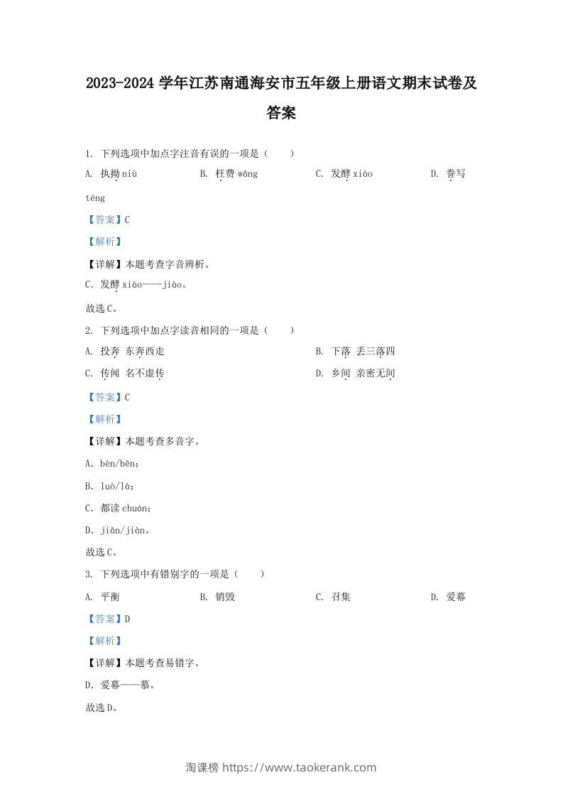 2023-2024学年江苏南通海安市五年级上册语文期末试卷及答案(Word版)-淘课榜