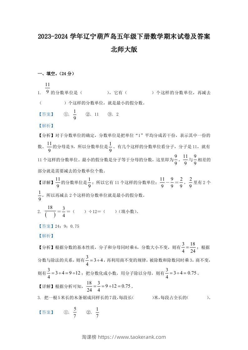 2023-2024学年辽宁葫芦岛五年级下册数学期末试卷及答案北师大版(Word版)-淘课榜