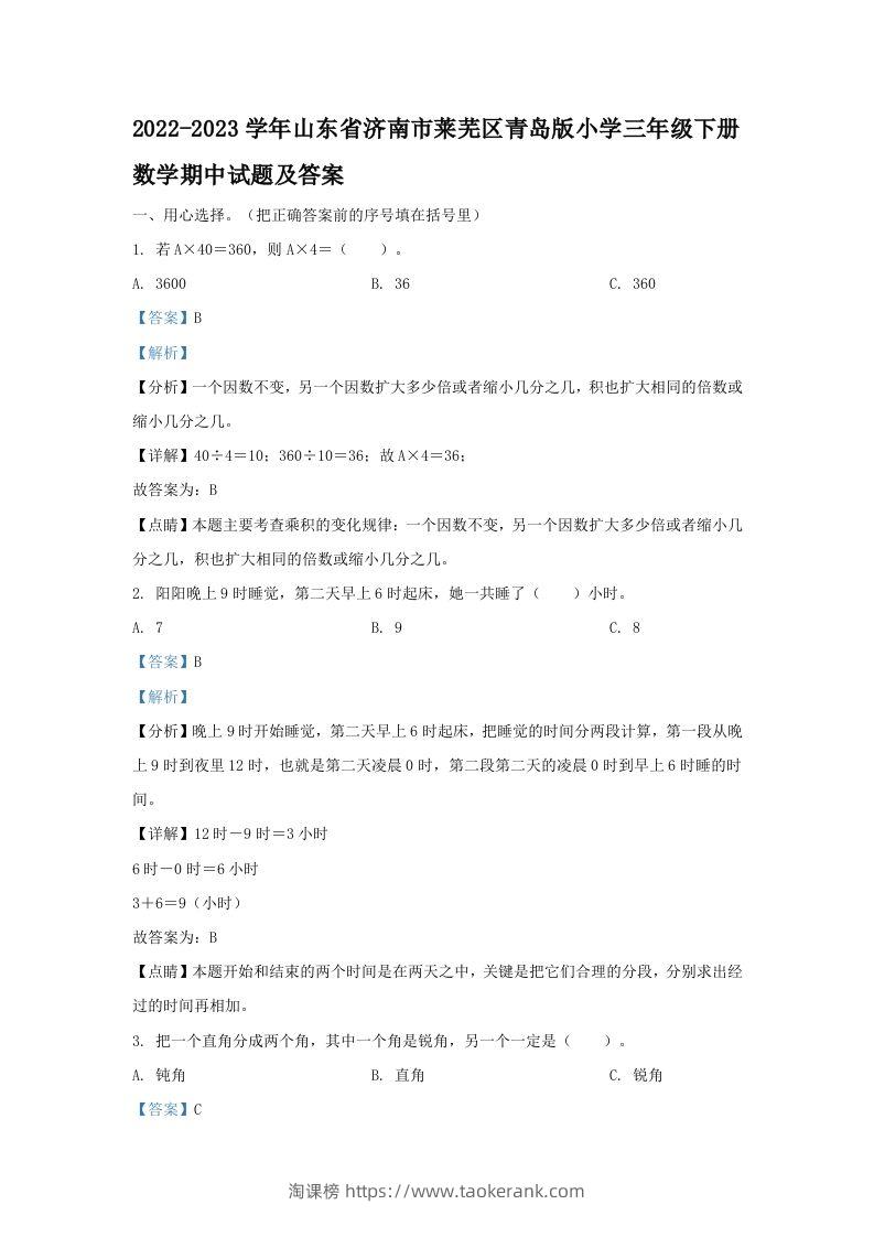 2022-2023学年山东省济南市莱芜区青岛版小学三年级下册数学期中试题及答案(Word版)-淘课榜