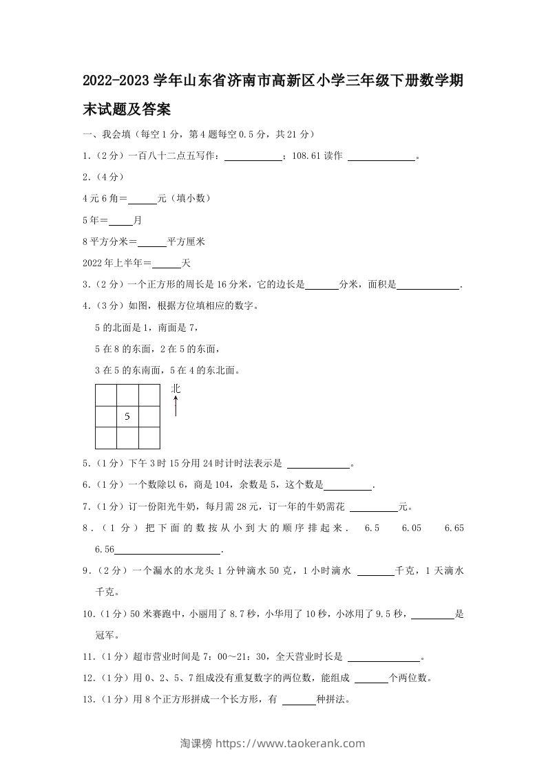 2022-2023学年山东省济南市高新区小学三年级下册数学期末试题及答案(Word版)-淘课榜