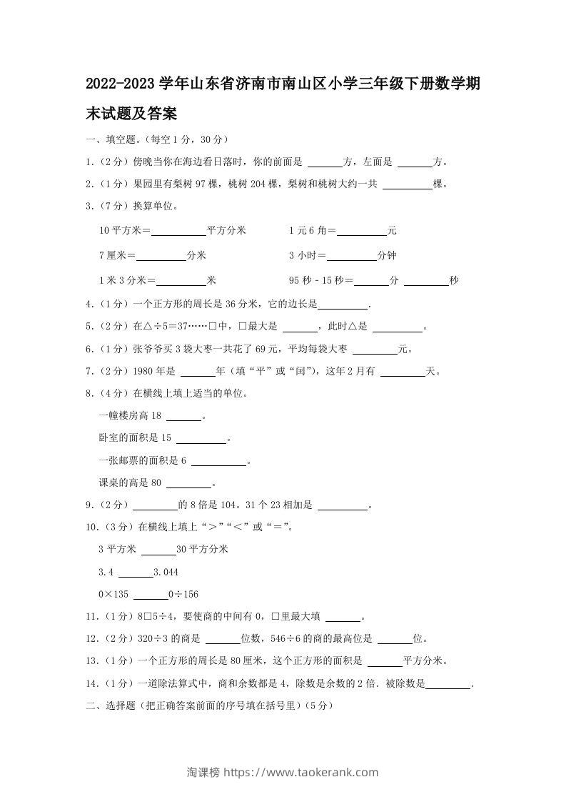 2022-2023学年山东省济南市南山区小学三年级下册数学期末试题及答案(Word版)-淘课榜