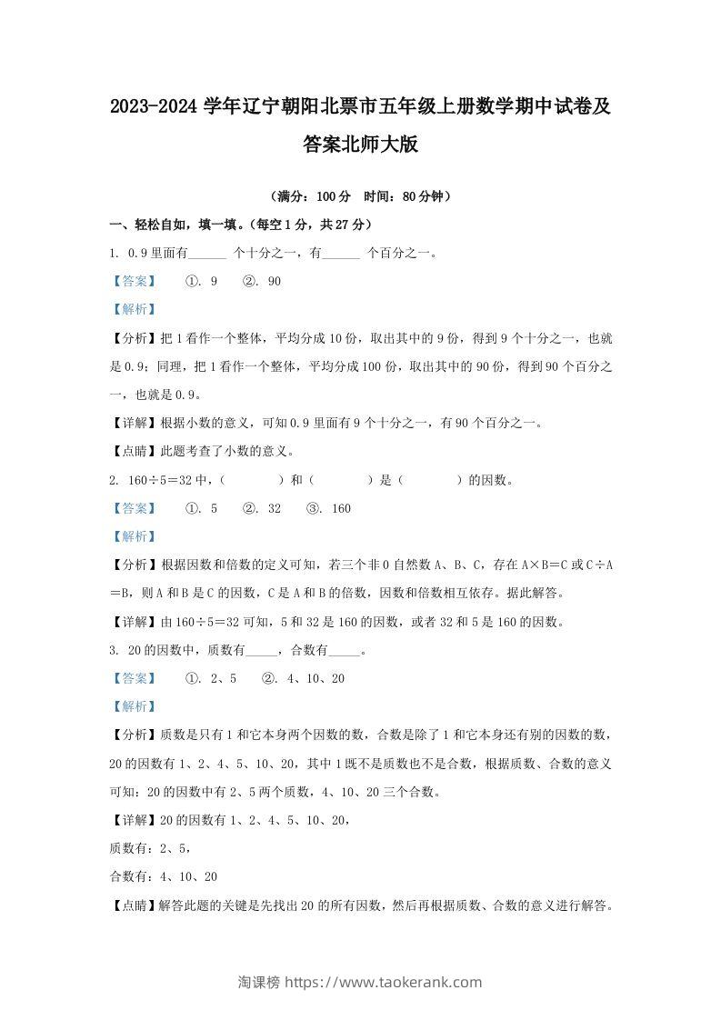 2023-2024学年辽宁朝阳北票市五年级上册数学期中试卷及答案北师大版(Word版)-淘课榜