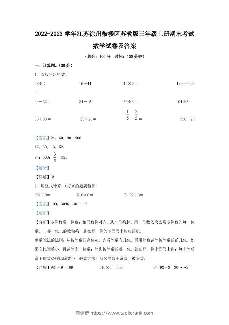 2022-2023学年江苏徐州鼓楼区苏教版三年级上册期末考试数学试卷及答案(Word版)-淘课榜