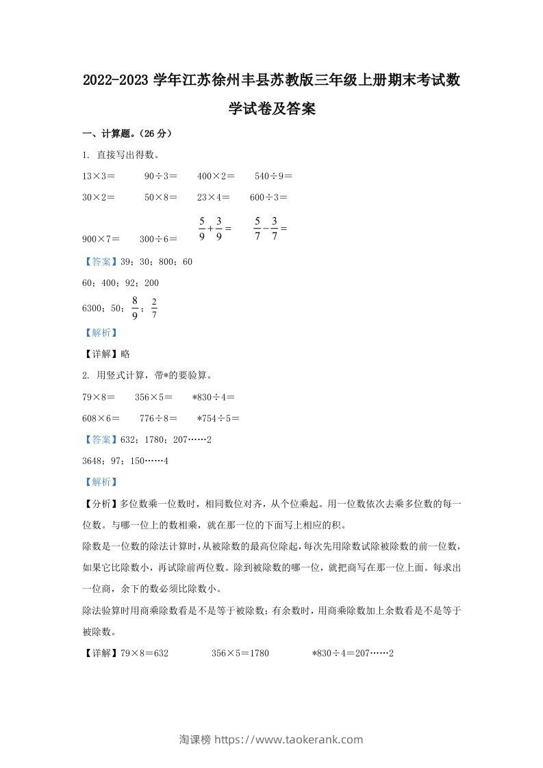 2022-2023学年江苏徐州丰县苏教版三年级上册期末考试数学试卷及答案(Word版)-淘课榜