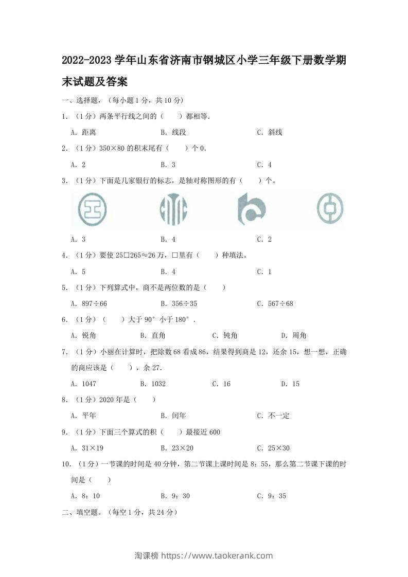 2022-2023学年山东省济南市钢城区小学三年级下册数学期末试题及答案(Word版)-淘课榜