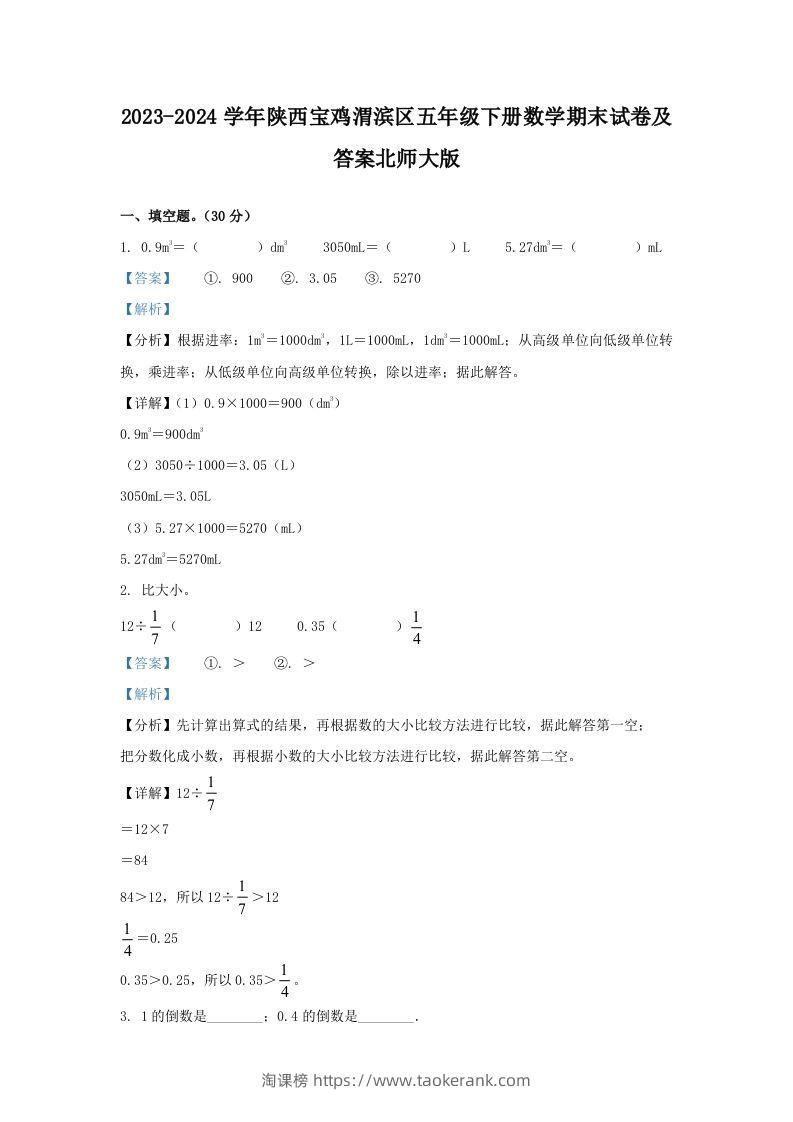2023-2024学年陕西宝鸡渭滨区五年级下册数学期末试卷及答案北师大版(Word版)-淘课榜