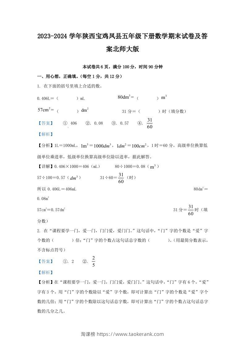 2023-2024学年陕西宝鸡凤县五年级下册数学期末试卷及答案北师大版(Word版)-淘课榜