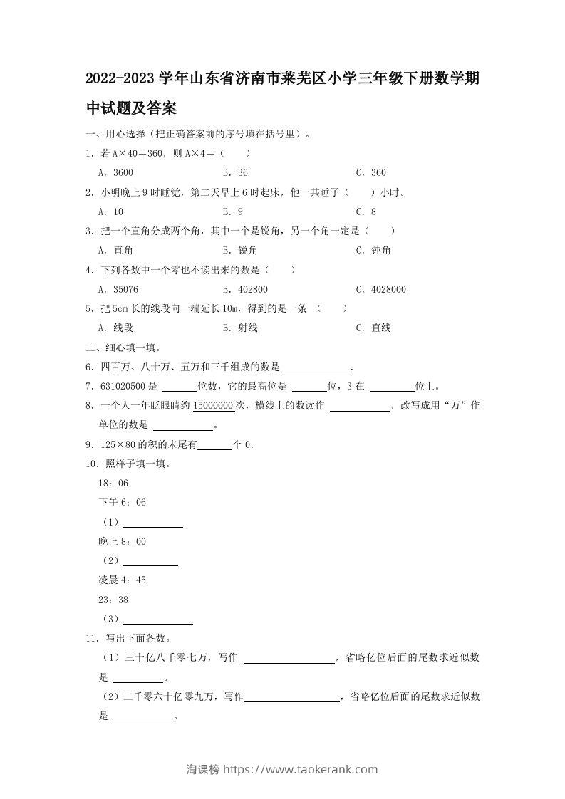 2022-2023学年山东省济南市莱芜区小学三年级下册数学期中试题及答案(Word版)-淘课榜