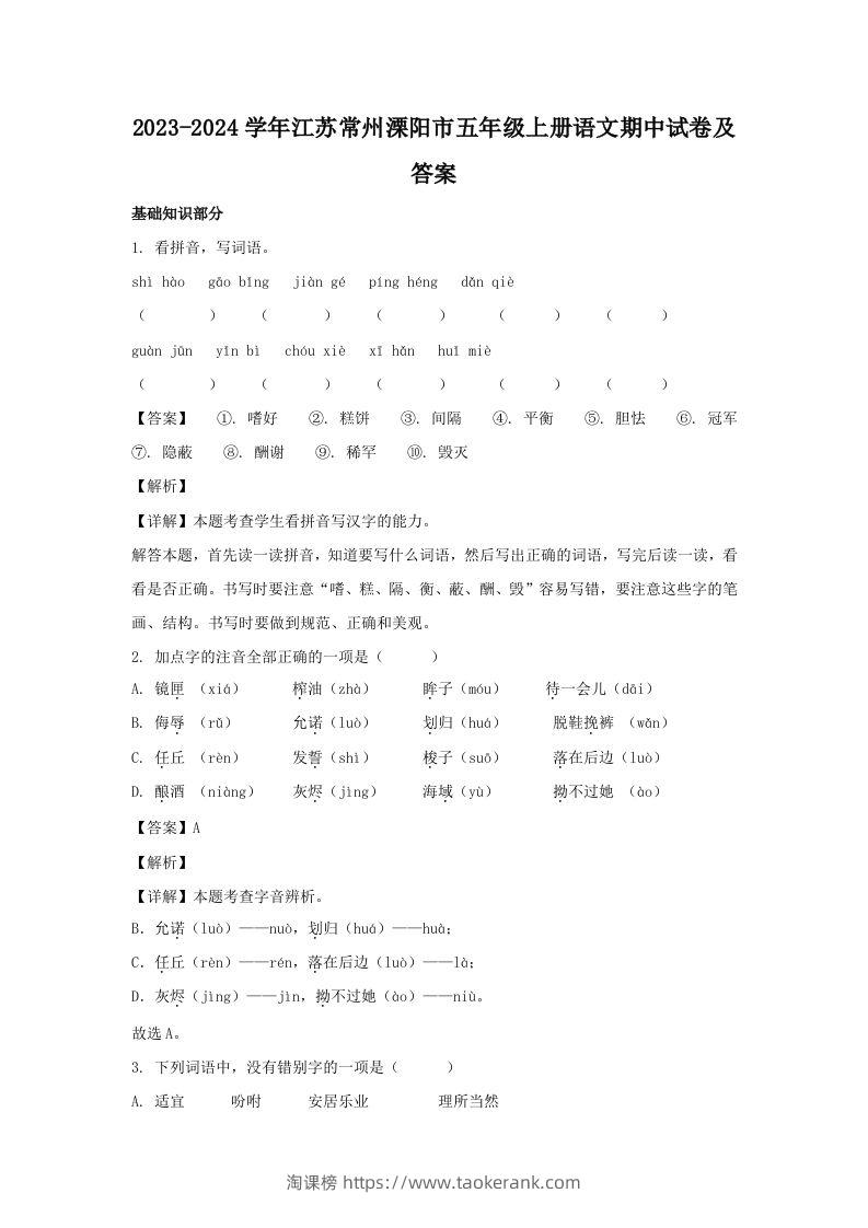 2023-2024学年江苏常州溧阳市五年级上册语文期中试卷及答案(Word版)-淘课榜