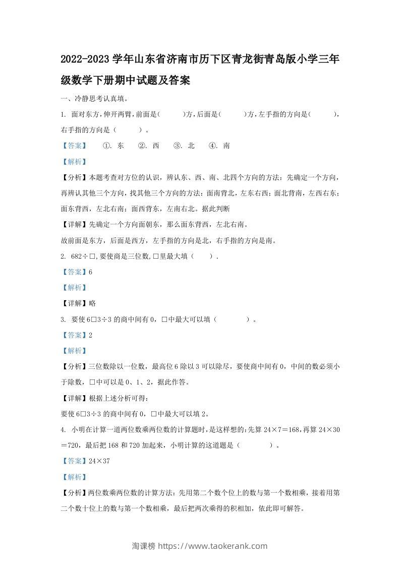2022-2023学年山东省济南市历下区青龙街青岛版小学三年级数学下册期中试题及答案(Word版)-淘课榜