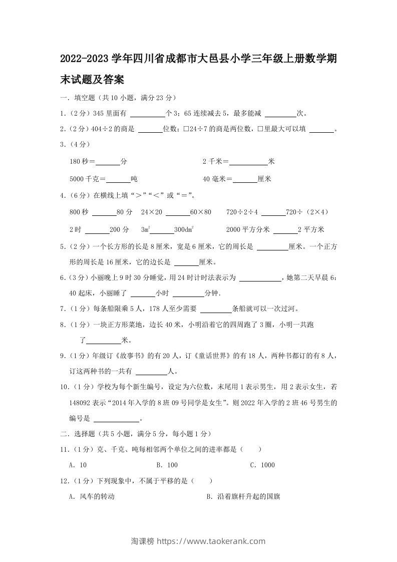 2022-2023学年四川省成都市大邑县小学三年级上册数学期末试题及答案(Word版)-淘课榜