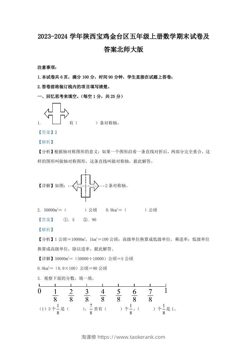2023-2024学年陕西宝鸡金台区五年级上册数学期末试卷及答案北师大版(Word版)-淘课榜