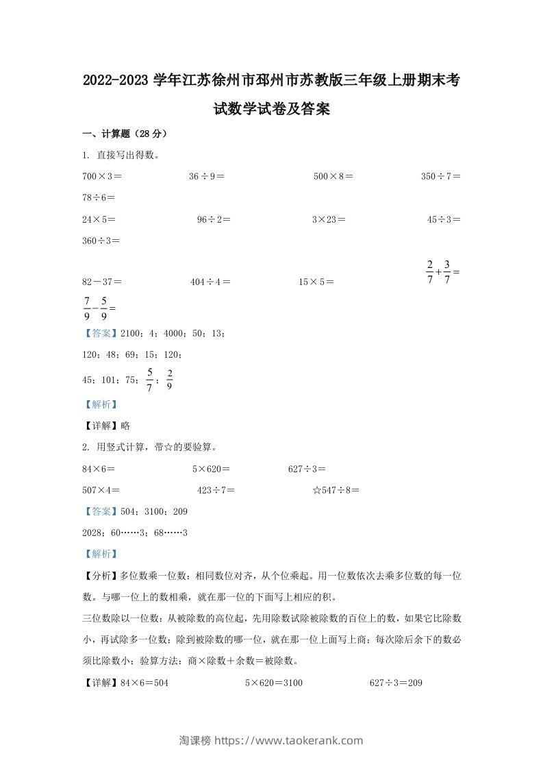 2022-2023学年江苏徐州市邳州市苏教版三年级上册期末考试数学试卷及答案(Word版)-淘课榜