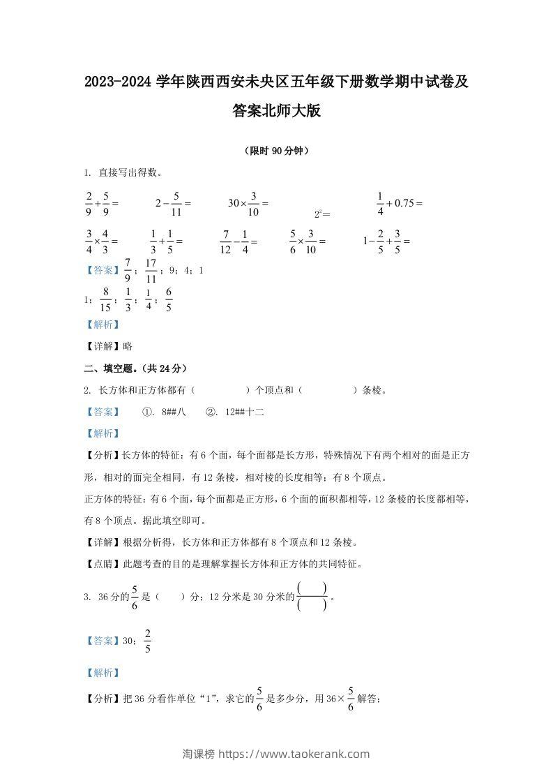 2023-2024学年陕西西安未央区五年级下册数学期中试卷及答案北师大版(Word版)-淘课榜