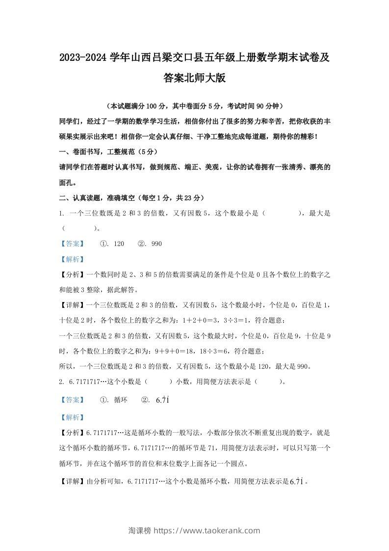 2023-2024学年山西吕梁交口县五年级上册数学期末试卷及答案北师大版(Word版)-淘课榜