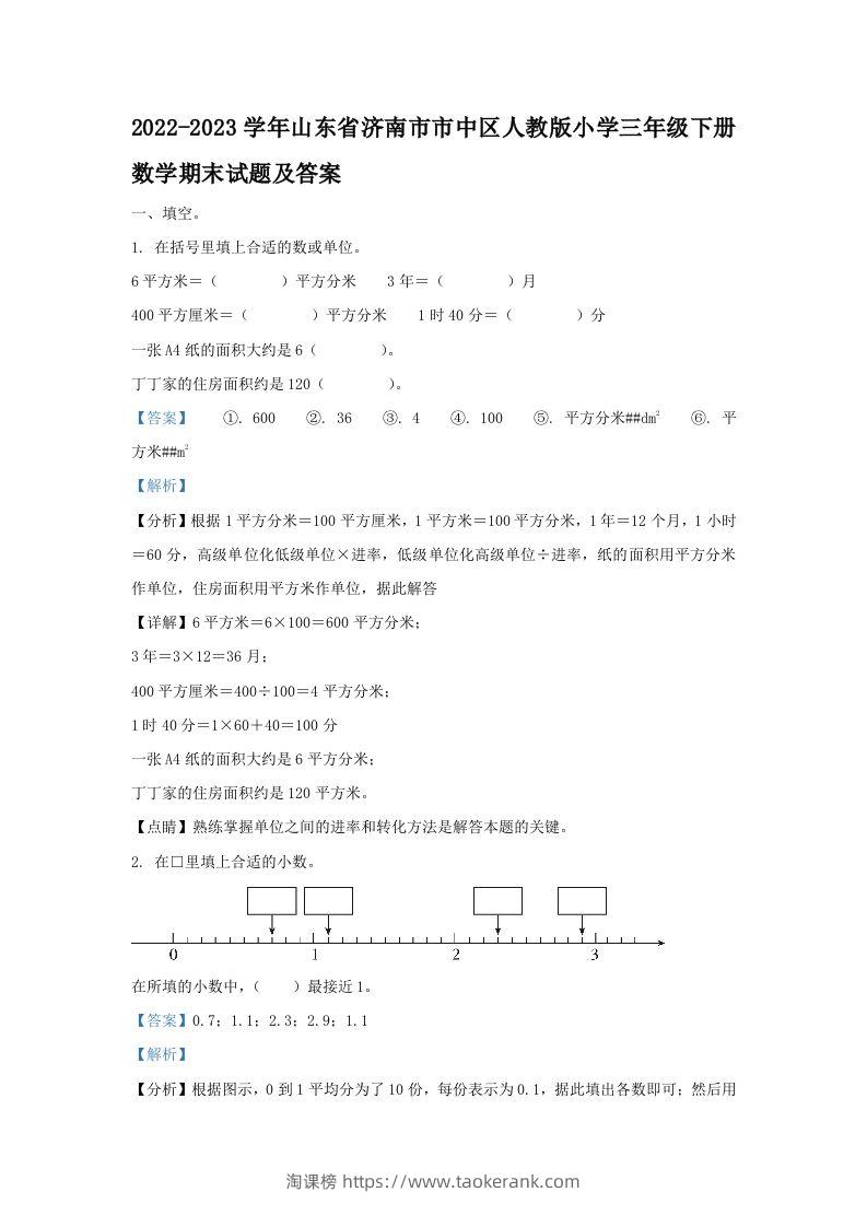 2022-2023学年山东省济南市市中区人教版小学三年级下册数学期末试题及答案(Word版)-淘课榜