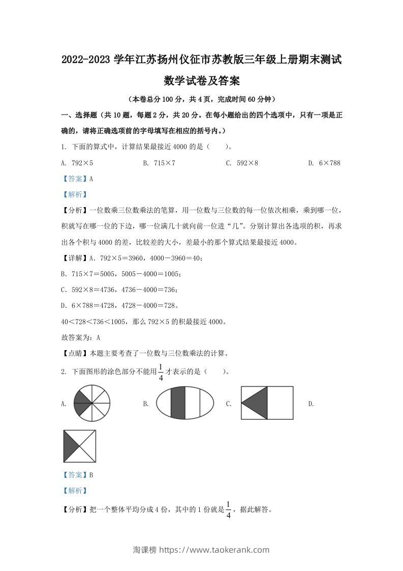2022-2023学年江苏扬州仪征市苏教版三年级上册期末测试数学试卷及答案(Word版)-淘课榜