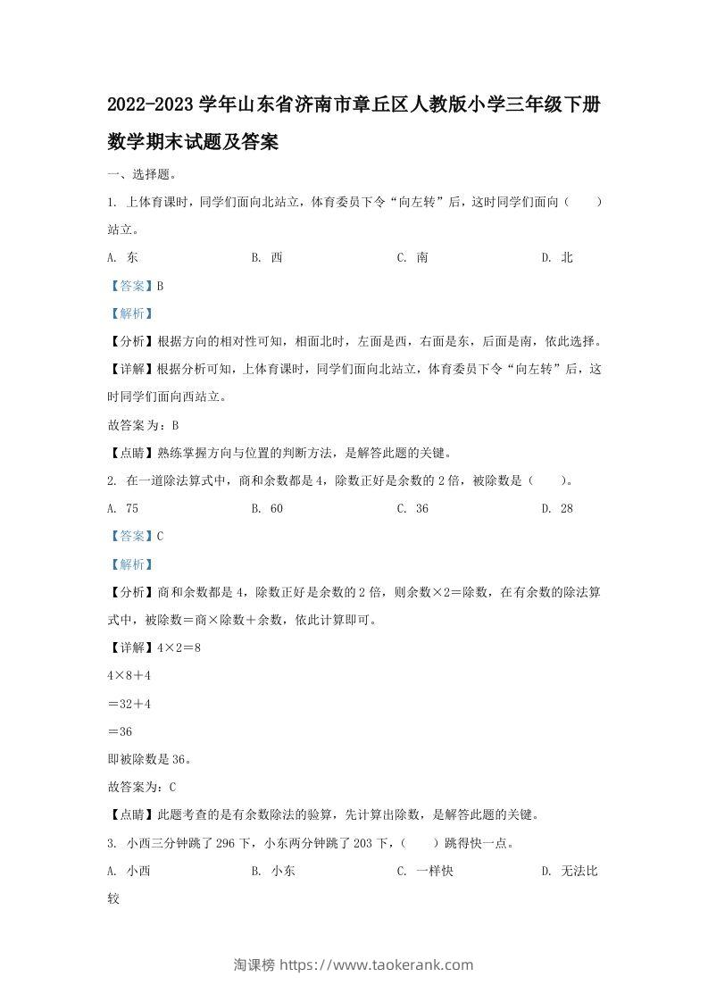 2022-2023学年山东省济南市章丘区人教版小学三年级下册数学期末试题及答案(Word版)-淘课榜