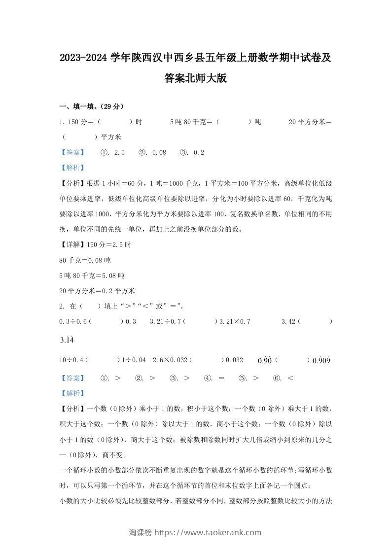 2023-2024学年陕西汉中西乡县五年级上册数学期中试卷及答案北师大版(Word版)-淘课榜