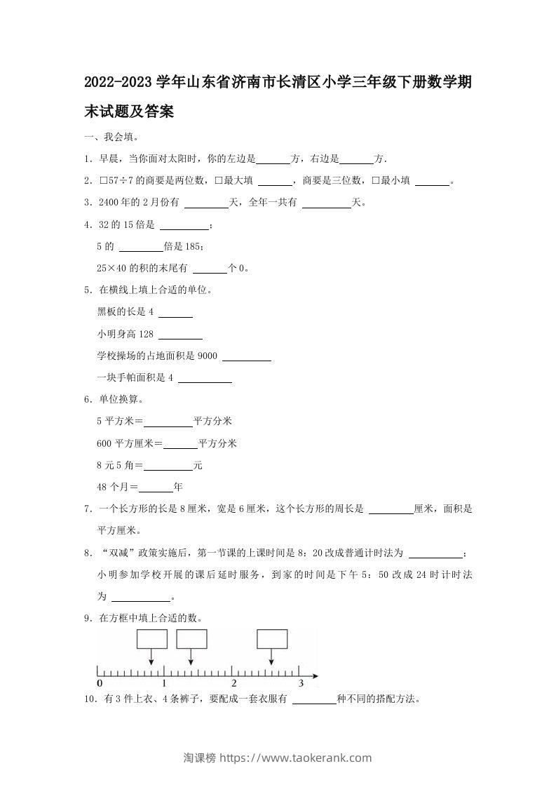 2022-2023学年山东省济南市长清区小学三年级下册数学期末试题及答案(Word版)-淘课榜