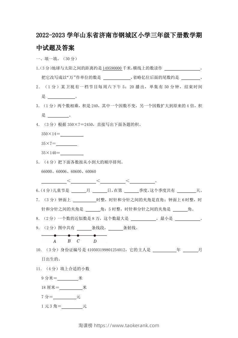 2022-2023学年山东省济南市钢城区小学三年级下册数学期中试题及答案(Word版)-淘课榜