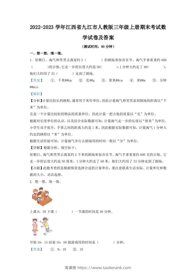 2022-2023学年江西省九江市人教版三年级上册期末考试数学试卷及答案(Word版)-淘课榜