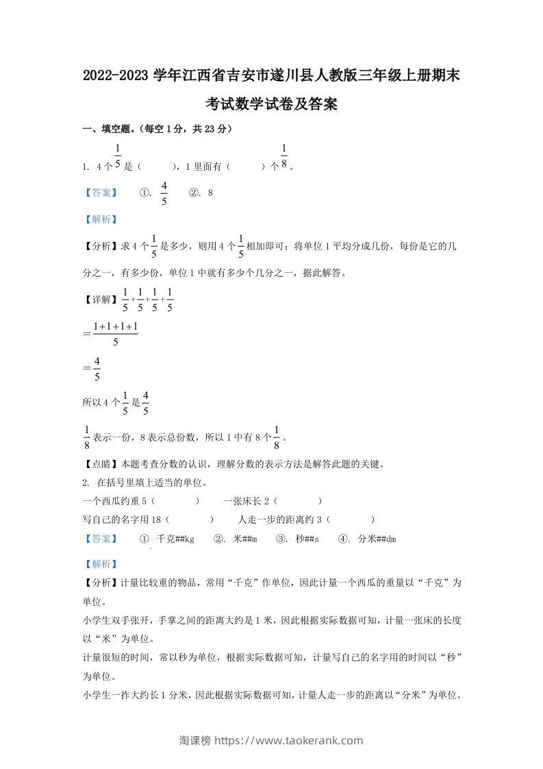 2022-2023学年江西省吉安市遂川县人教版三年级上册期末考试数学试卷及答案(Word版)-淘课榜