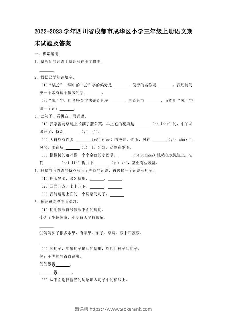 2022-2023学年四川省成都市成华区小学三年级上册语文期末试题及答案(Word版)-淘课榜