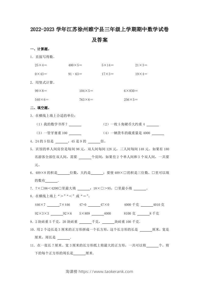 2022-2023学年江苏徐州睢宁县三年级上学期期中数学试卷及答案(Word版)-淘课榜