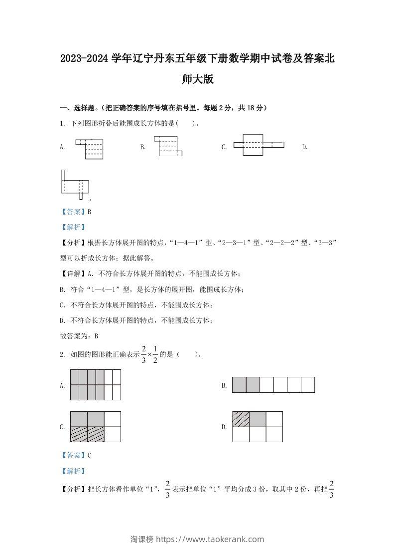 2023-2024学年辽宁丹东五年级下册数学期中试卷及答案北师大版(Word版)-淘课榜