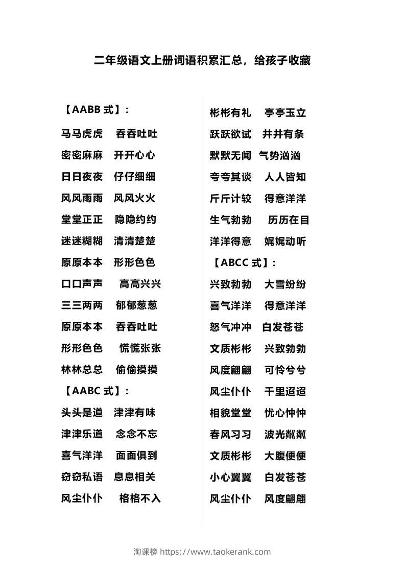 二（上）语文多类词语积累汇总-淘课榜