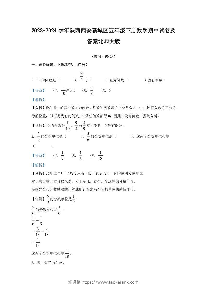 2023-2024学年陕西西安新城区五年级下册数学期中试卷及答案北师大版(Word版)-淘课榜