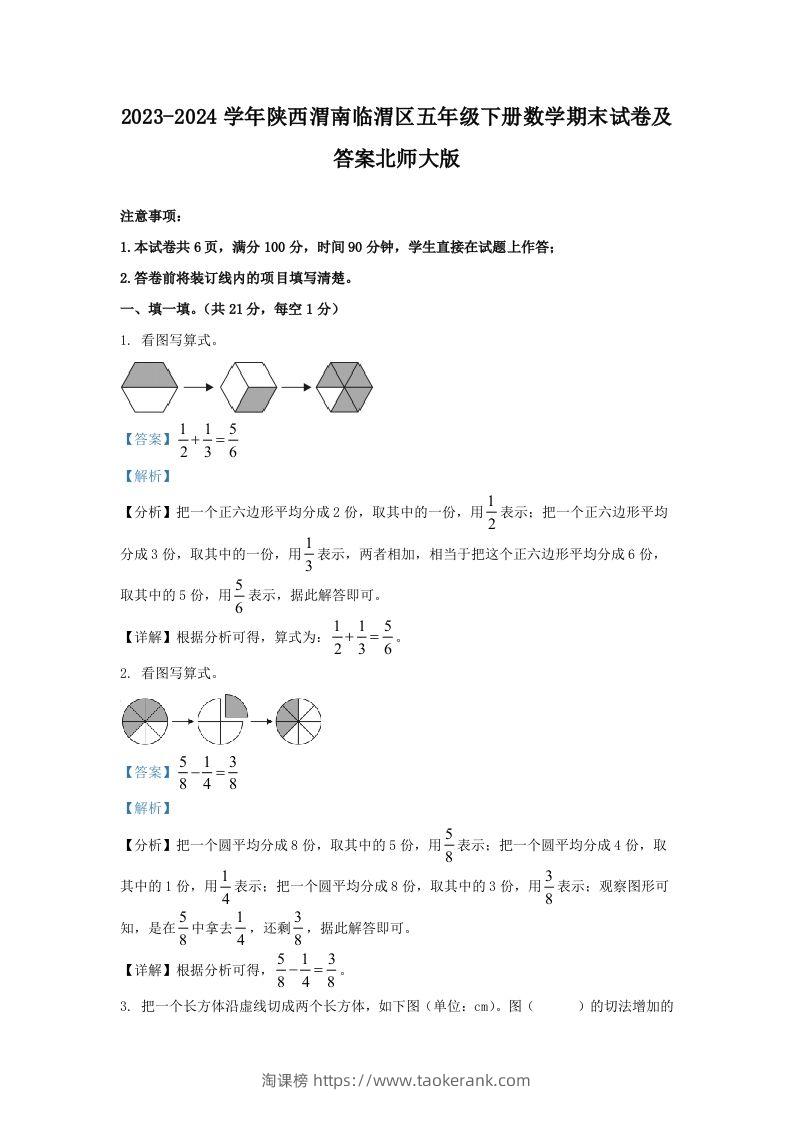 2023-2024学年陕西渭南临渭区五年级下册数学期末试卷及答案北师大版(Word版)-淘课榜