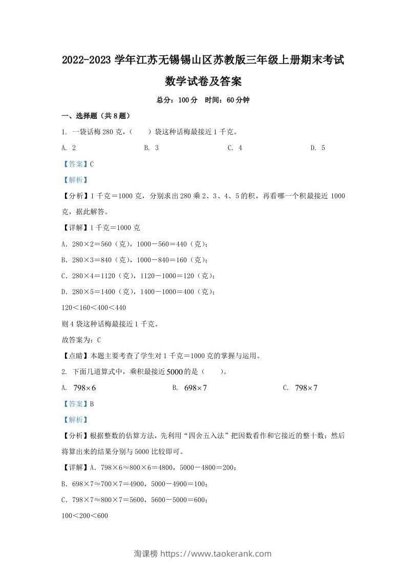 2022-2023学年江苏无锡锡山区苏教版三年级上册期末考试数学试卷及答案(Word版)-淘课榜