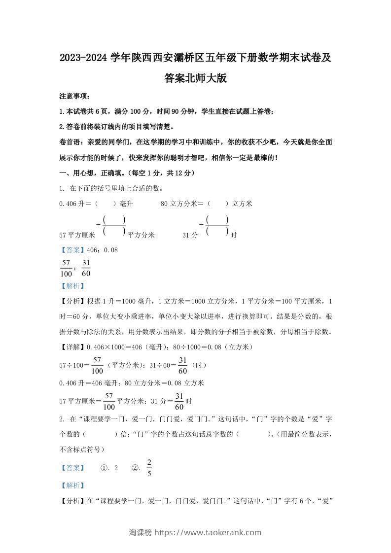 2023-2024学年陕西西安灞桥区五年级下册数学期末试卷及答案北师大版(Word版)-淘课榜