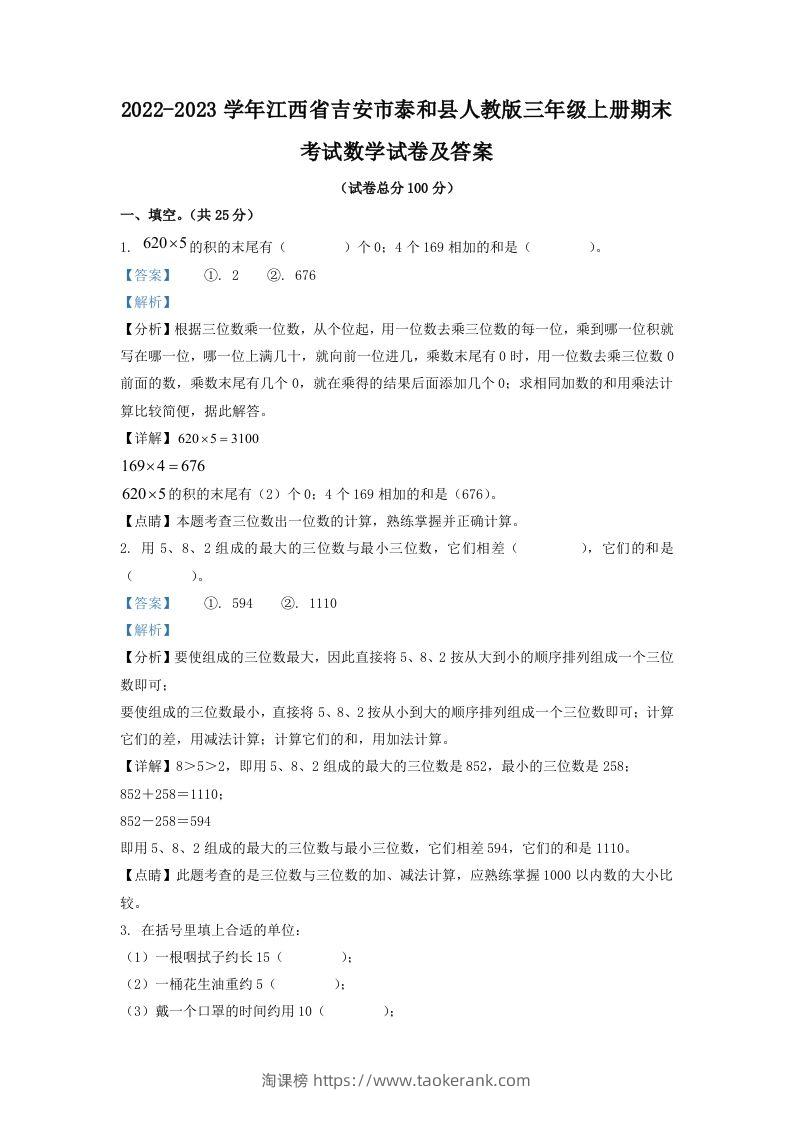 2022-2023学年江西省吉安市泰和县人教版三年级上册期末考试数学试卷及答案(Word版)-淘课榜