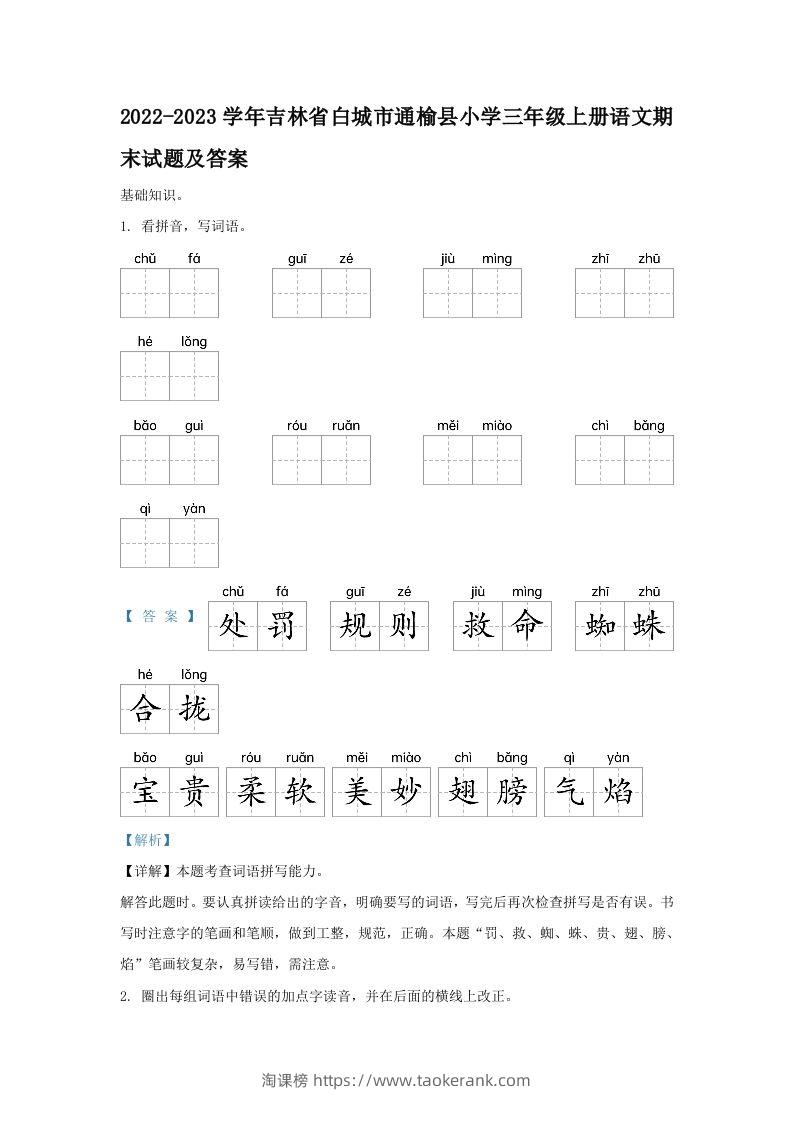 2022-2023学年吉林省白城市通榆县小学三年级上册语文期末试题及答案(Word版)-淘课榜