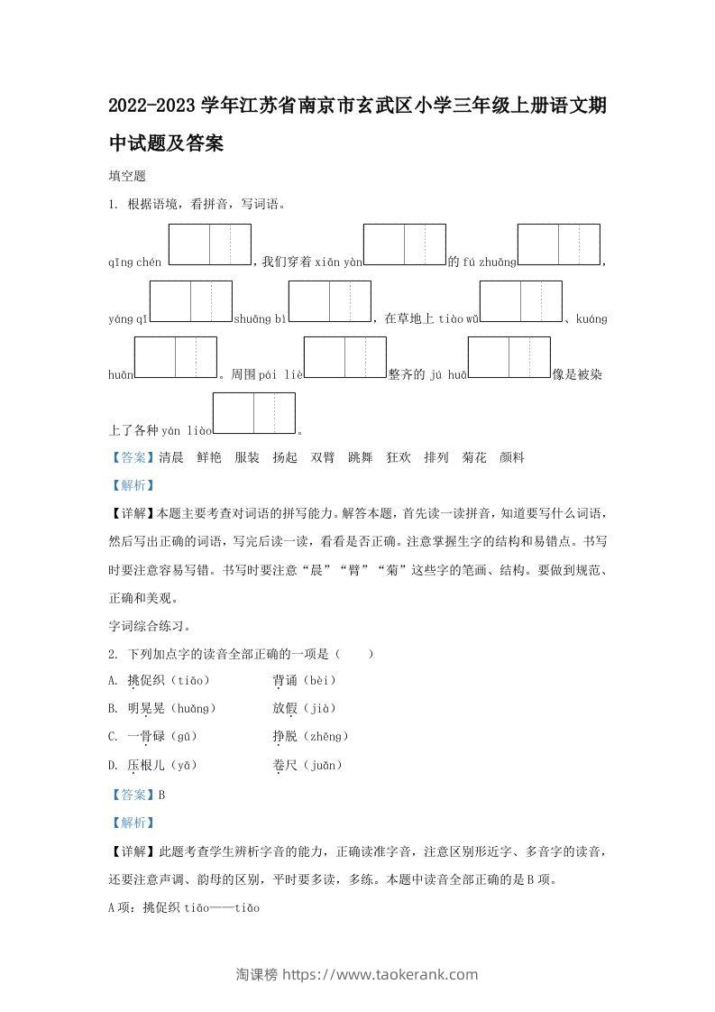 2022-2023学年江苏省南京市玄武区小学三年级上册语文期中试题及答案(Word版)-淘课榜
