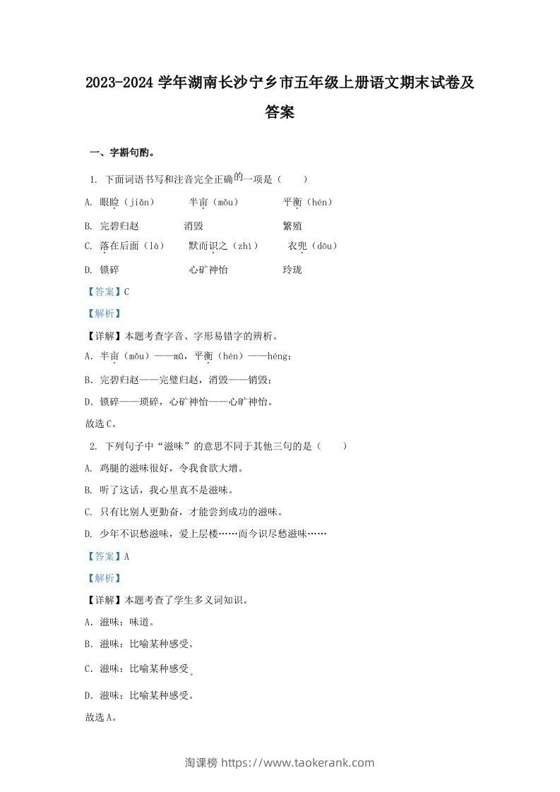 2023-2024学年湖南长沙宁乡市五年级上册语文期末试卷及答案(Word版)-淘课榜
