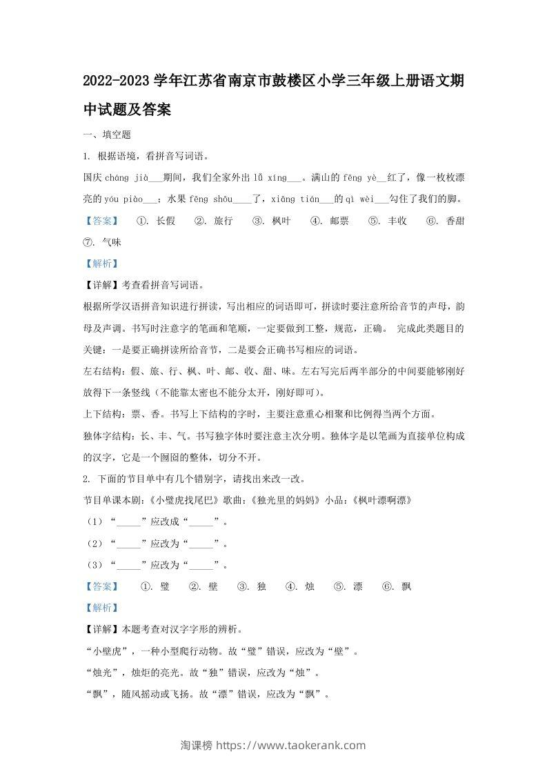 2022-2023学年江苏省南京市鼓楼区小学三年级上册语文期中试题及答案(Word版)-淘课榜