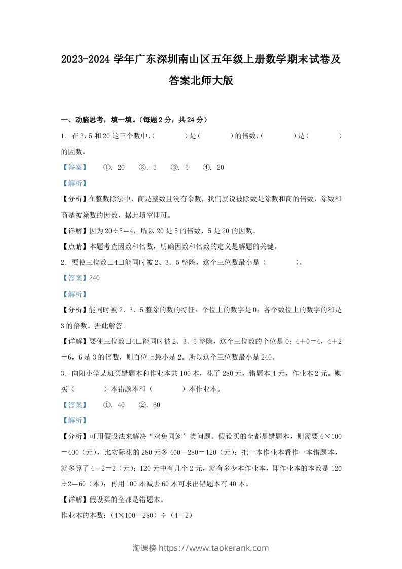 2023-2024学年广东深圳南山区五年级上册数学期末试卷及答案北师大版(Word版)-淘课榜