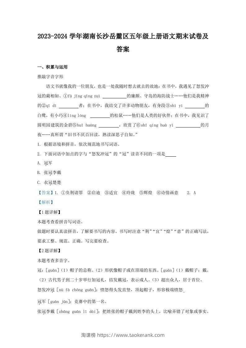 2023-2024学年湖南长沙岳麓区五年级上册语文期末试卷及答案(Word版)-淘课榜
