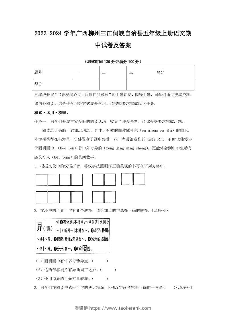 2023-2024学年广西柳州三江侗族自治县五年级上册语文期中试卷及答案(Word版)-淘课榜