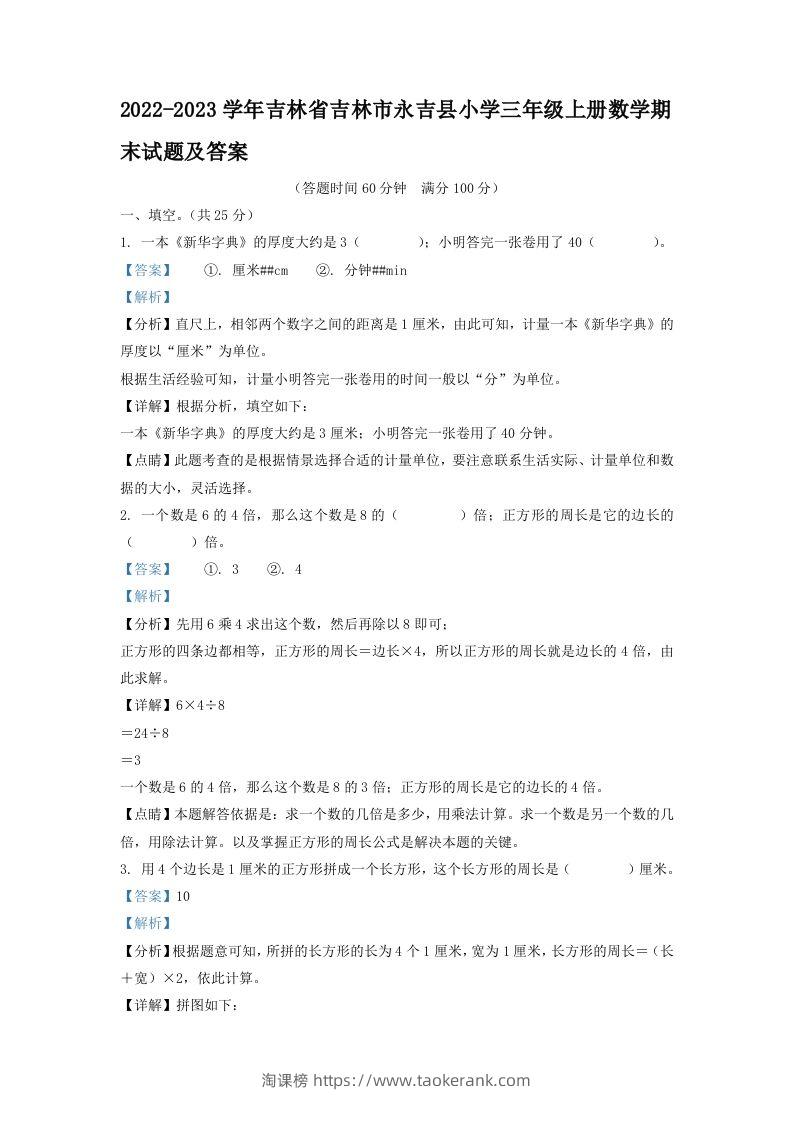 2022-2023学年吉林省吉林市永吉县小学三年级上册数学期末试题及答案(Word版)-淘课榜