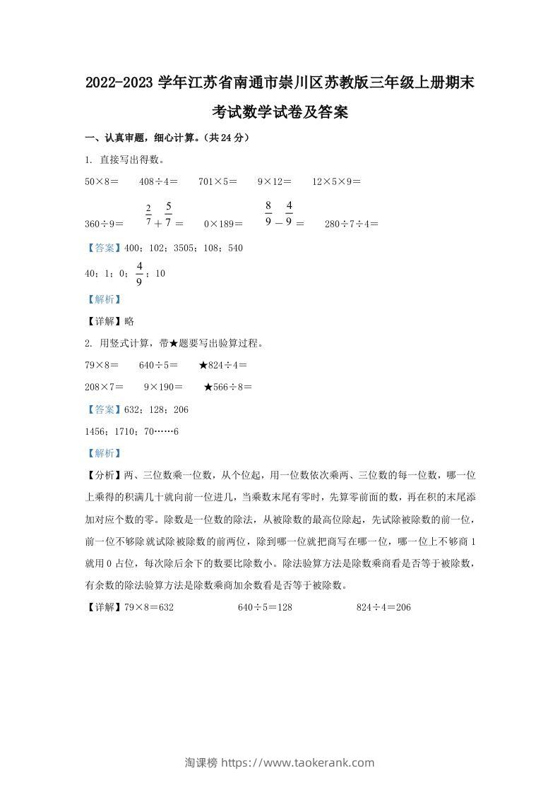 2022-2023学年江苏省南通市崇川区苏教版三年级上册期末考试数学试卷及答案(Word版)-淘课榜