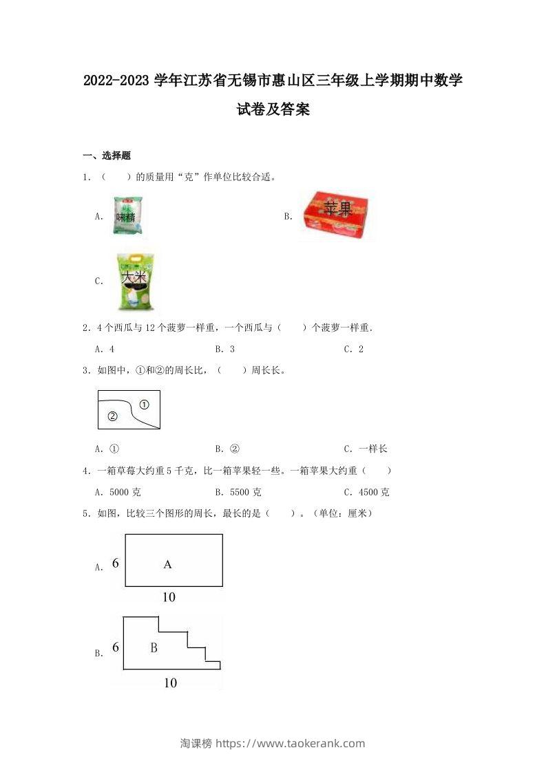 2022-2023学年江苏省无锡市惠山区三年级上学期期中数学试卷及答案(Word版)-淘课榜