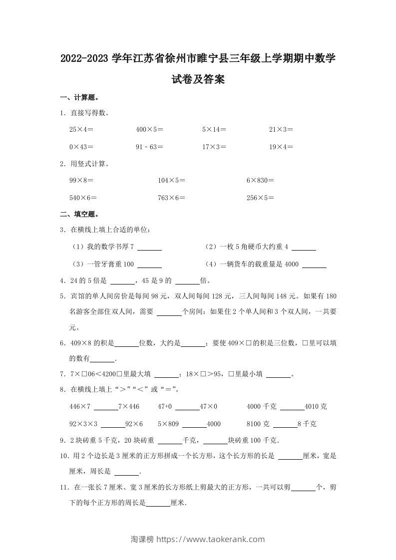 2022-2023学年江苏省徐州市睢宁县三年级上学期期中数学试卷及答(Word版)-淘课榜