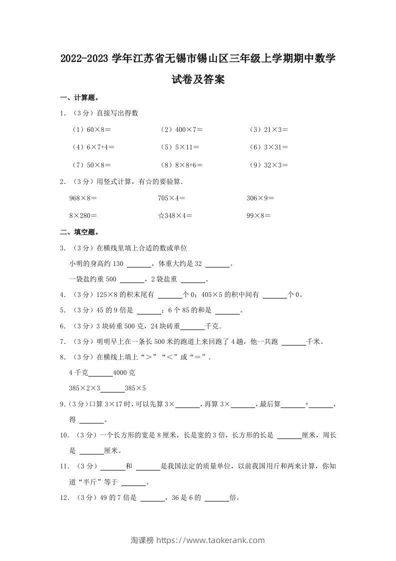2022-2023学年江苏省无锡市锡山区三年级上学期期中数学试卷及答案(Word版)-淘课榜